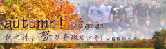 向着秋天奔跑吧，少年！autumn！go go go!